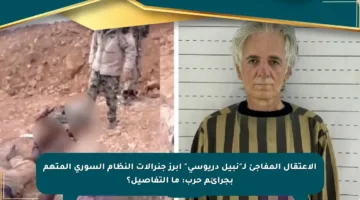 الاعتقال المفاجئ لـ”نبيل دريوسي” أبرز جنرالات النظام السوري المتهم بجرائم حرب: ما التفاصيل؟